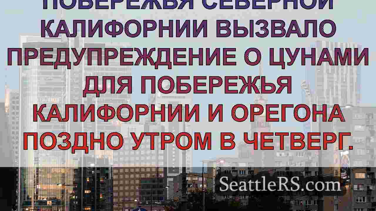 Новости Сиэтла SeattleRS