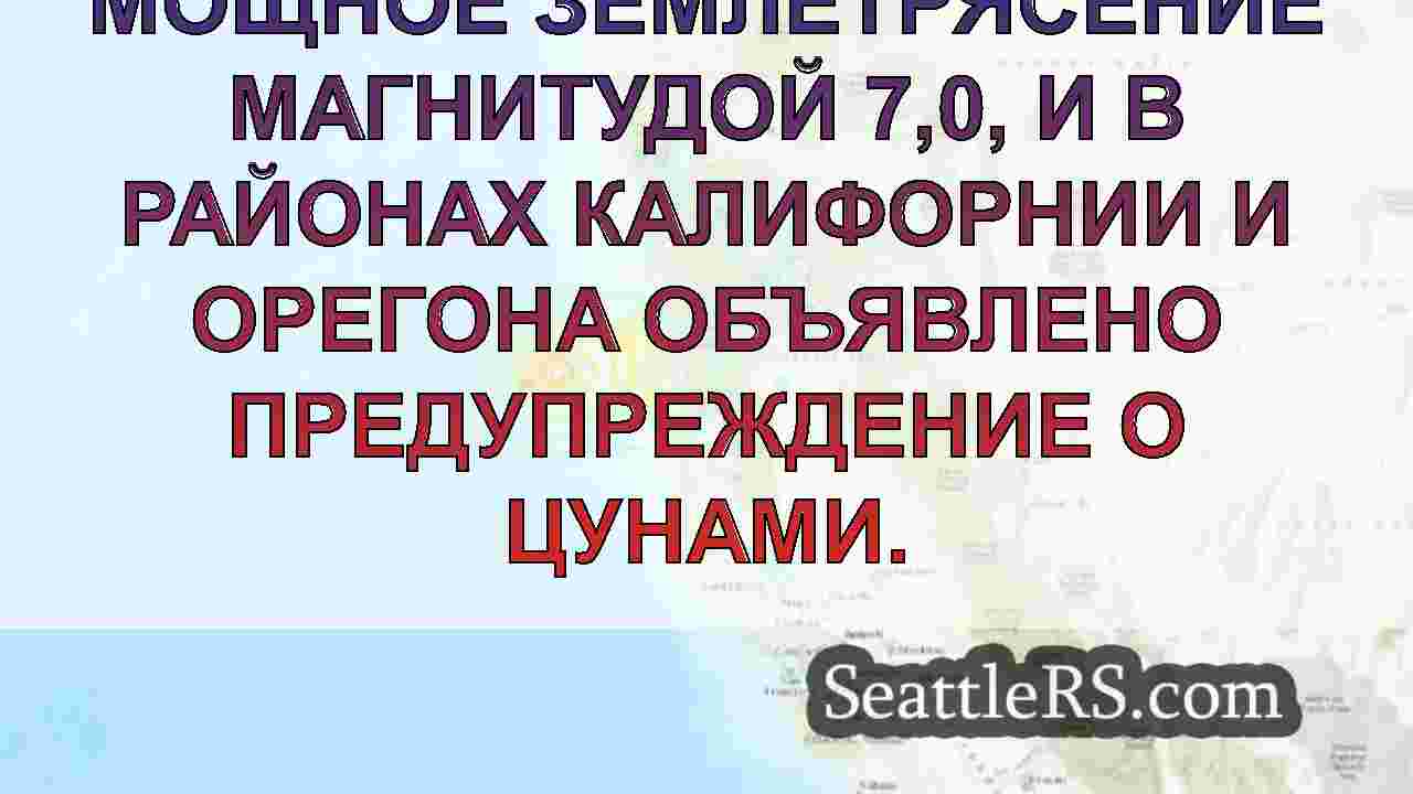 Землетрясение силой 7,0 баллов у
