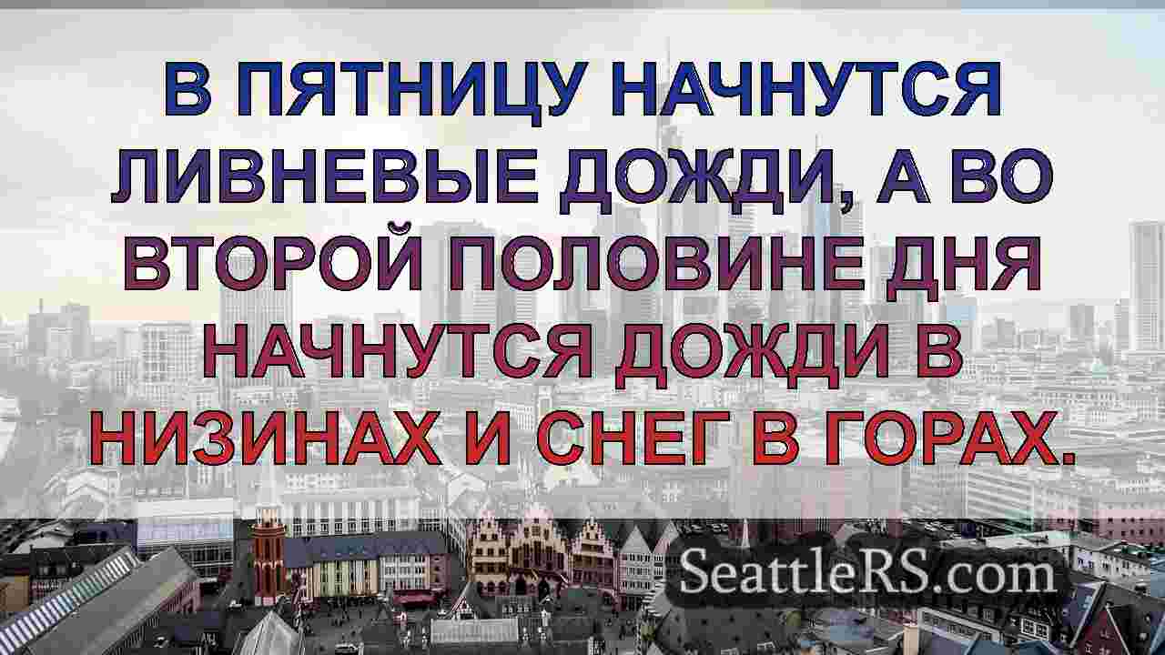Новости Сиэтла SeattleRS