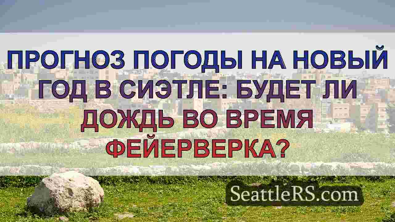 Новости Сиэтла SeattleRS