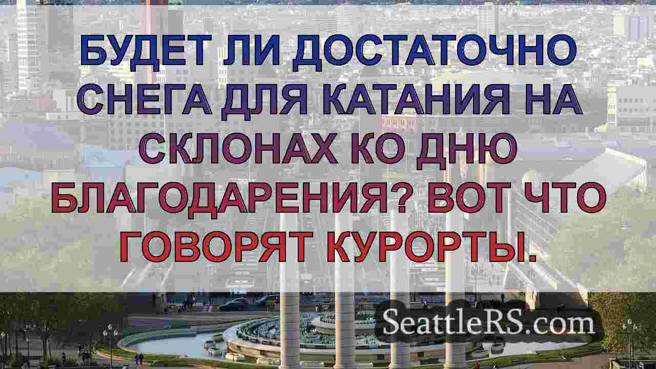 Новости Сиэтла SeattleRS