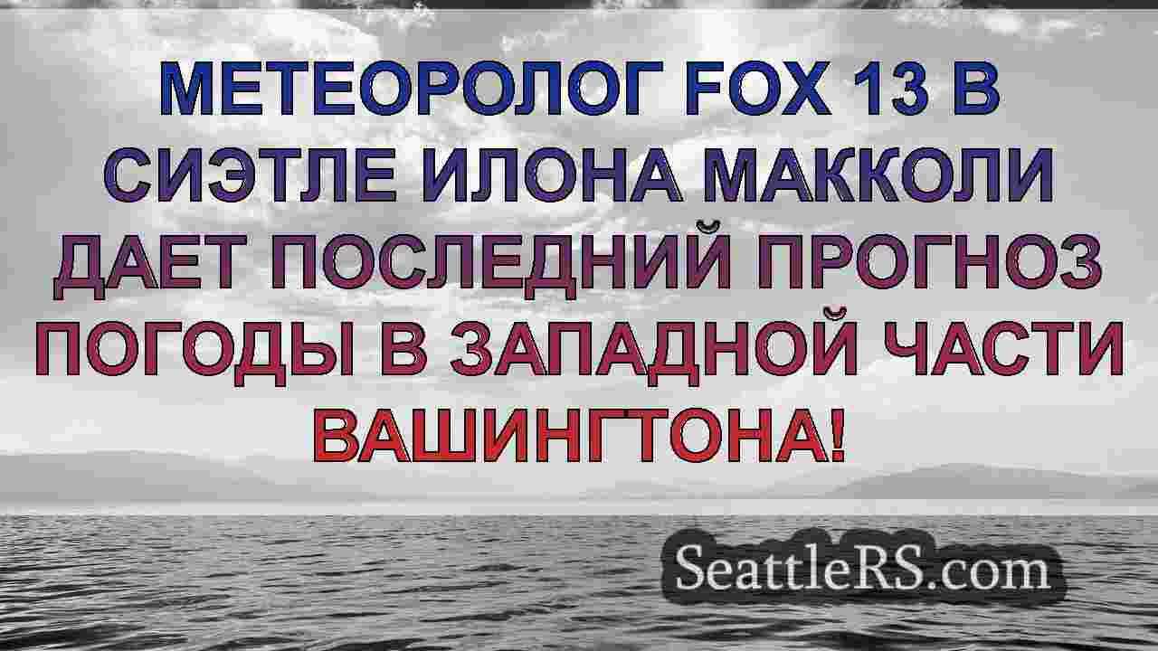 Погода в Сиэтле: Мокрая суббота и снег