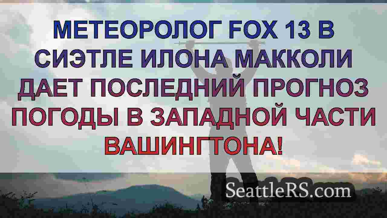 Новости Сиэтла SeattleRS