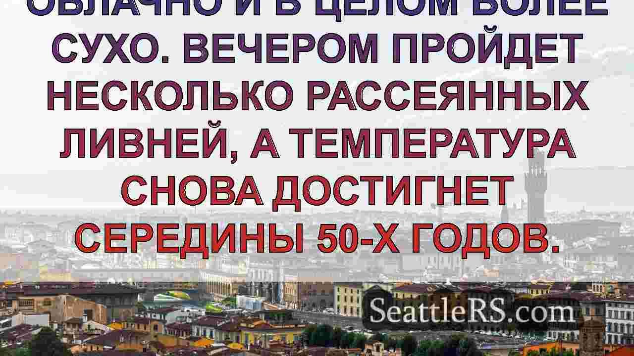 Новости Сиэтла SeattleRS