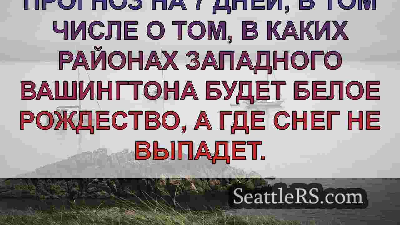 Погода в Сиэтле: Пыльный рождественский