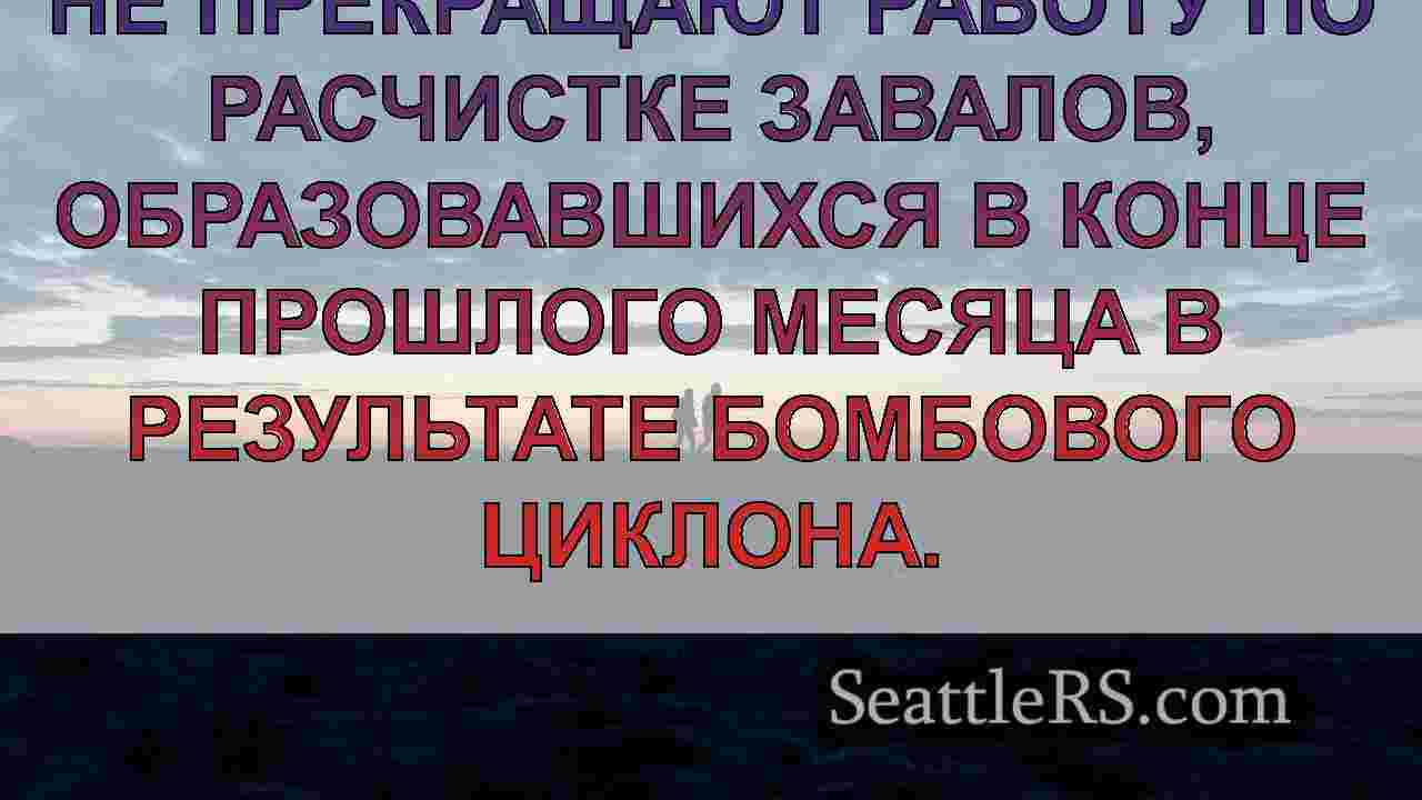 Новости Сиэтла SeattleRS