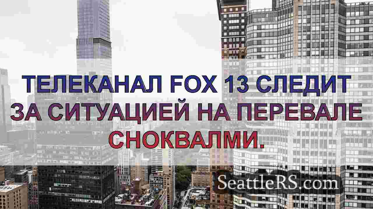 Новости Сиэтла SeattleRS