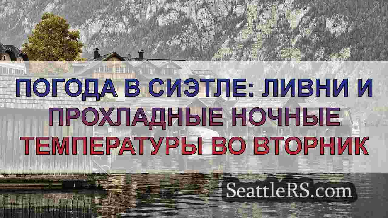 Новости Сиэтла SeattleRS