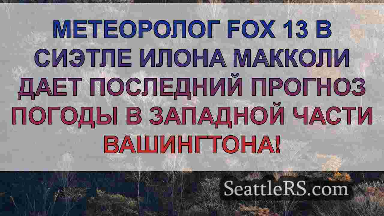 Новости Сиэтла SeattleRS