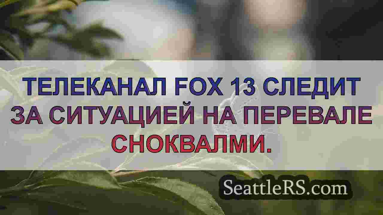 Новости Сиэтла SeattleRS