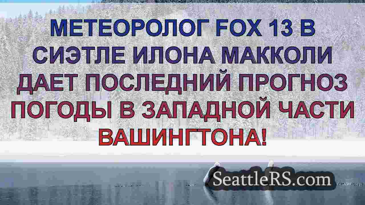 Новости Сиэтла SeattleRS
