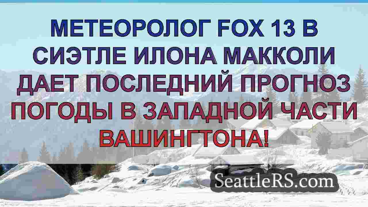 Новости Сиэтла SeattleRS