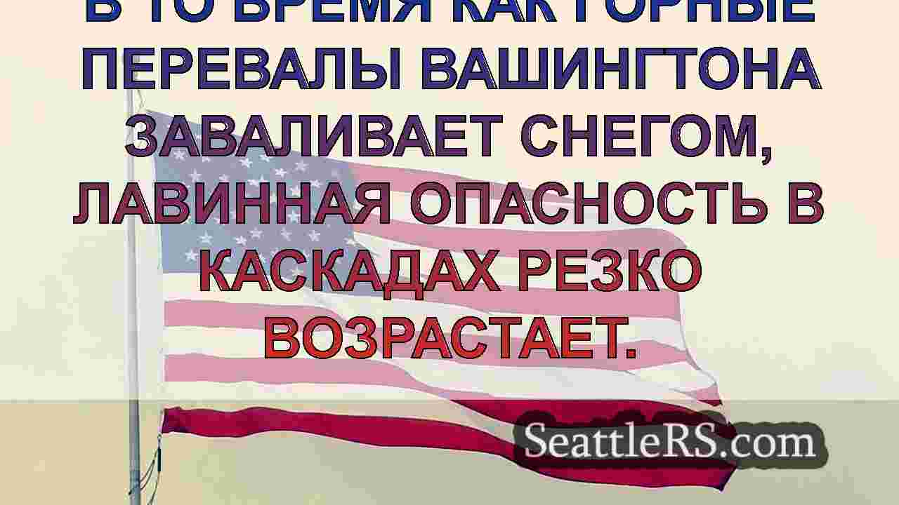 Новости Сиэтла SeattleRS
