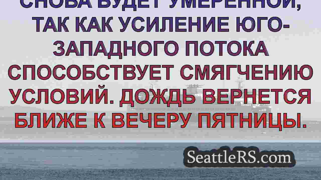 Погода в Сиэтле: Сильный дождь вернется