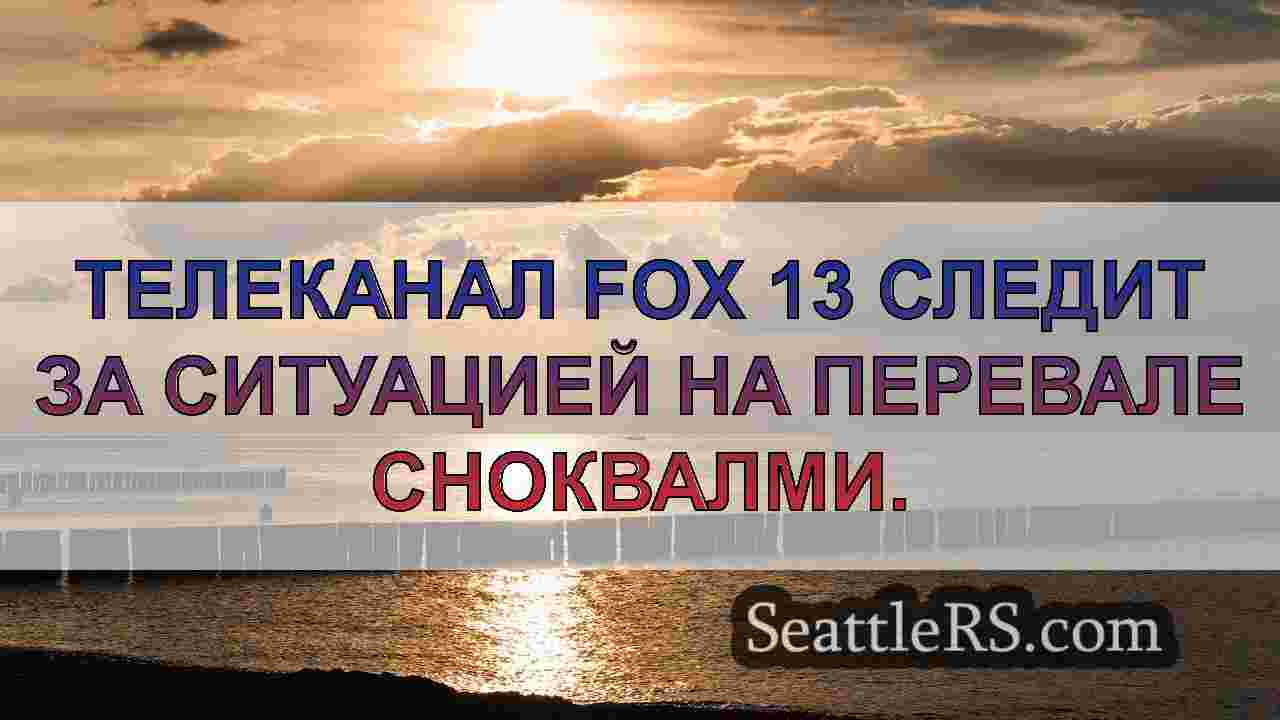В штате Вашингтон действует