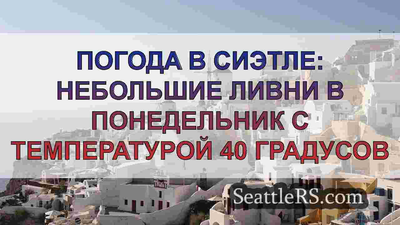 Новости Сиэтла SeattleRS