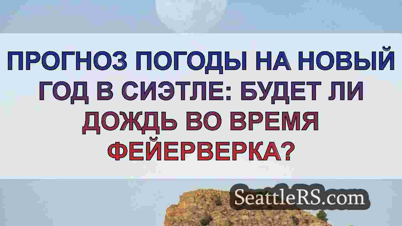 Помешает ли дождь новогоднему