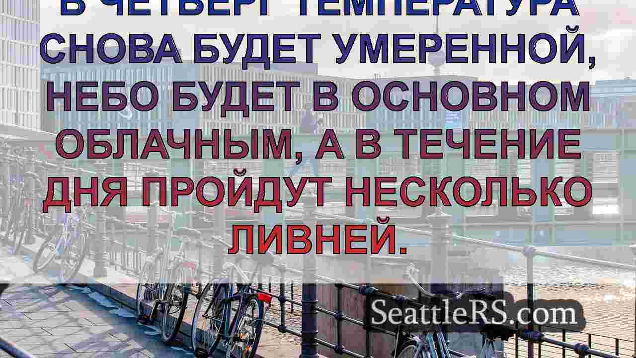 Новости Сиэтла SeattleRS