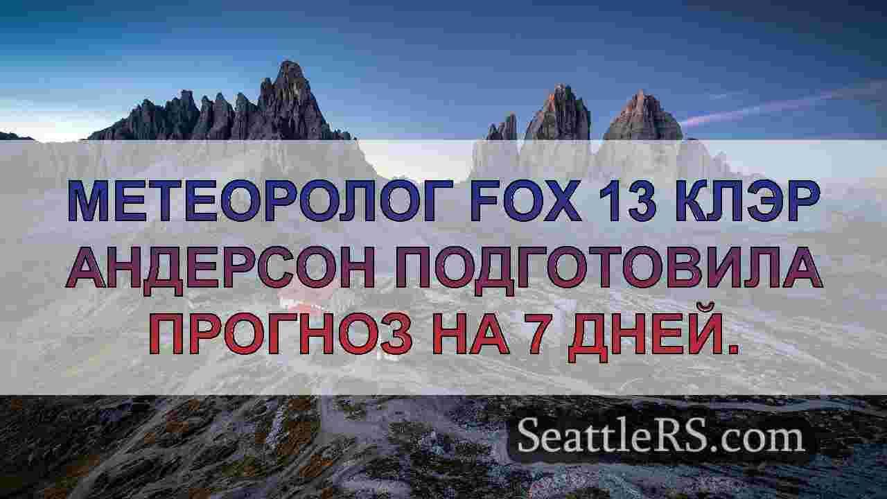 Новости Сиэтла SeattleRS