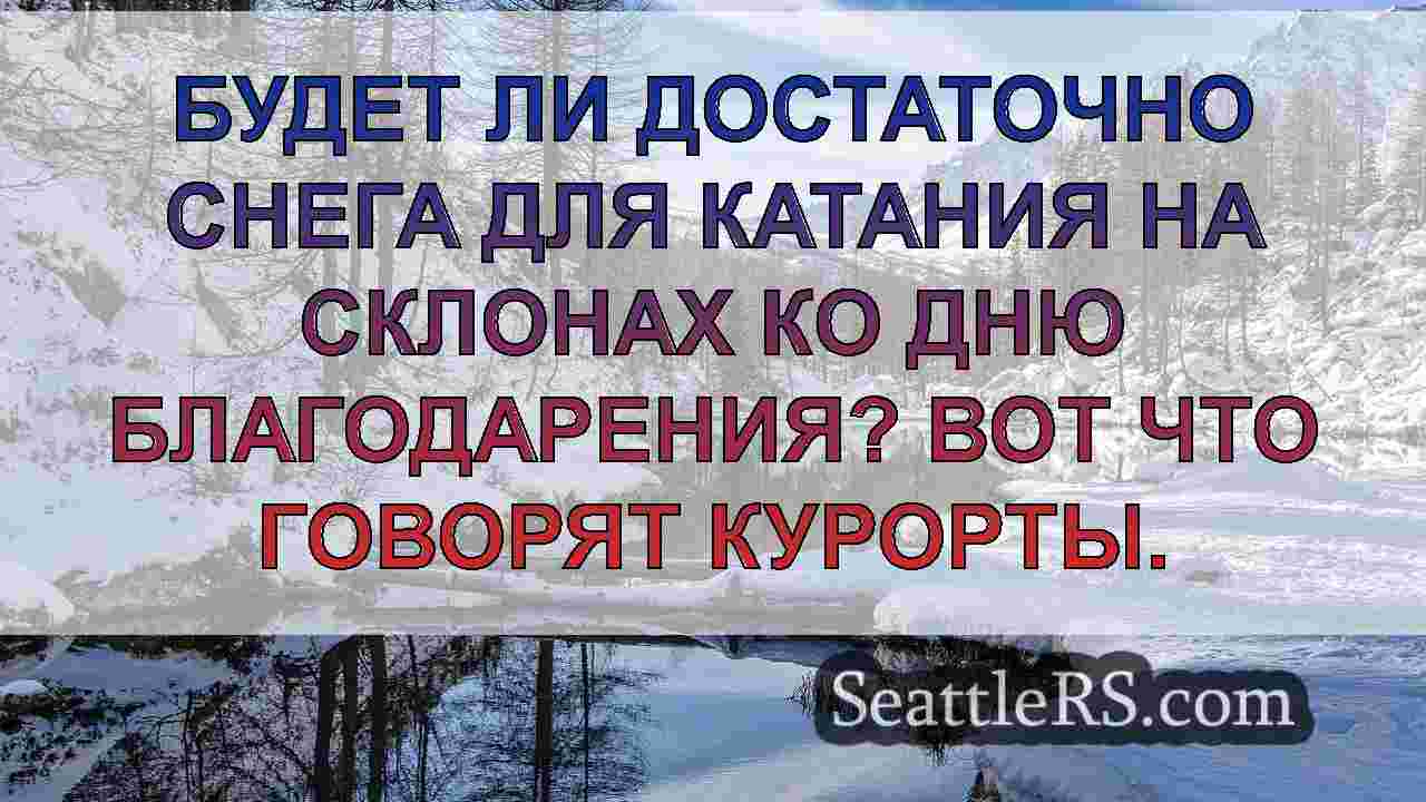 Новости Сиэтла SeattleRS