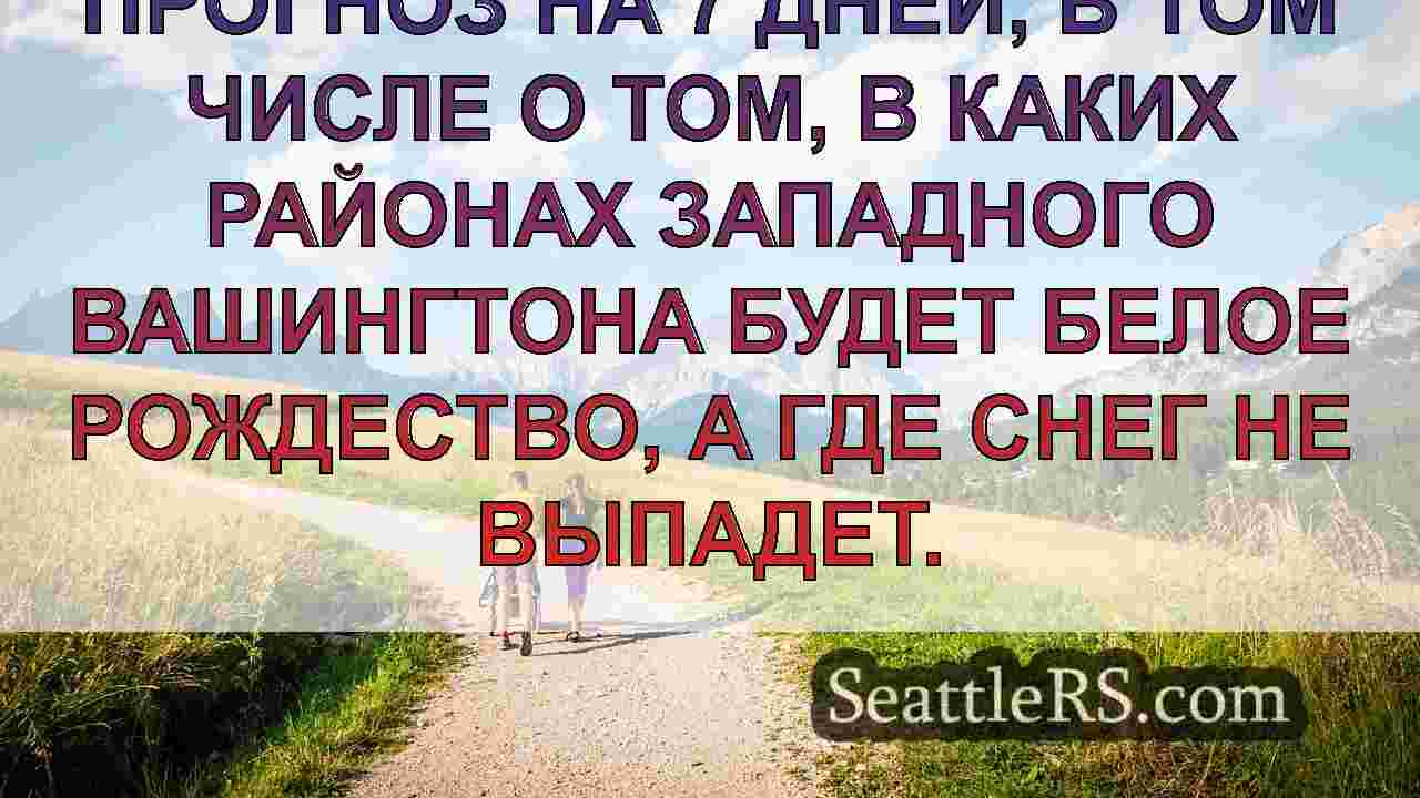 Новости Сиэтла SeattleRS