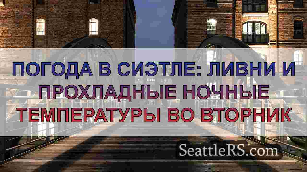 Новости Сиэтла SeattleRS