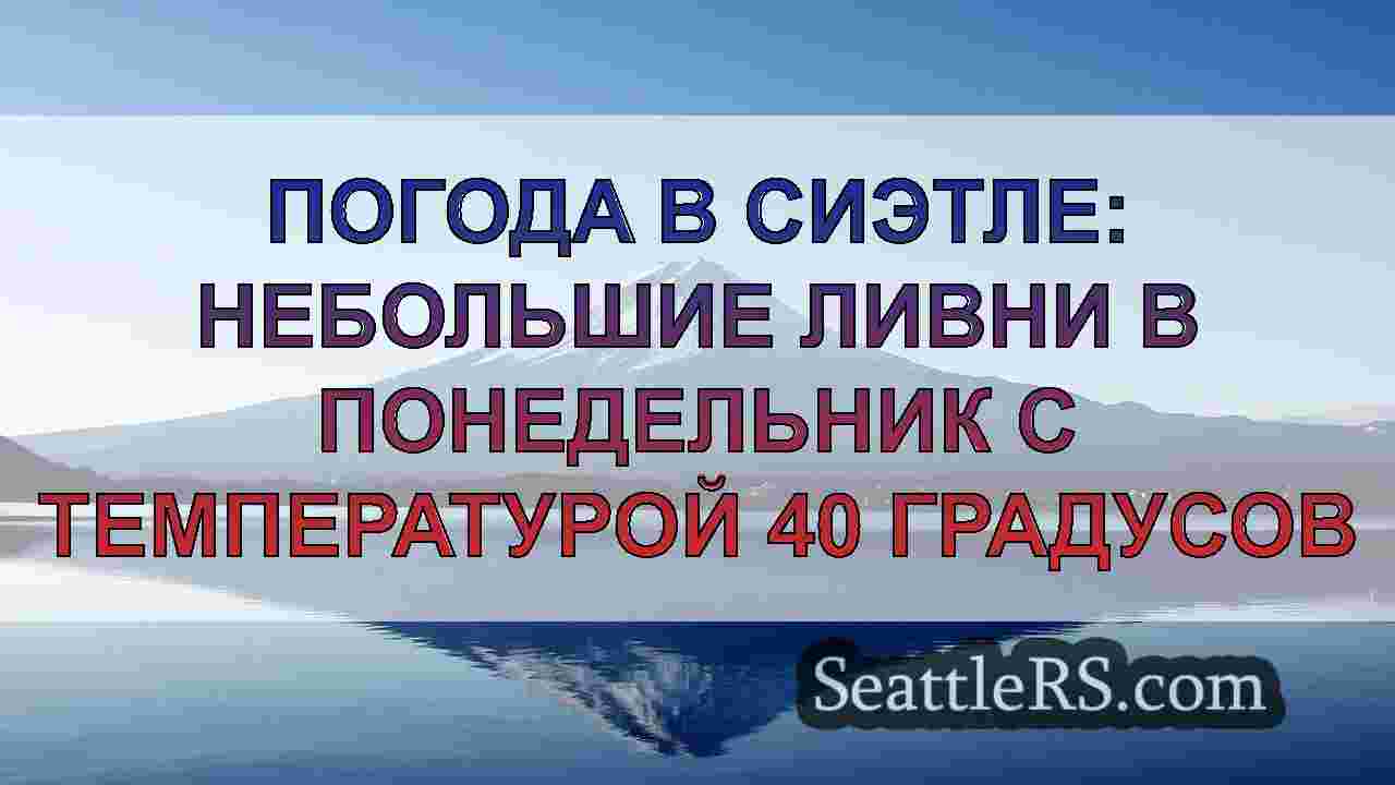 Новости Сиэтла SeattleRS