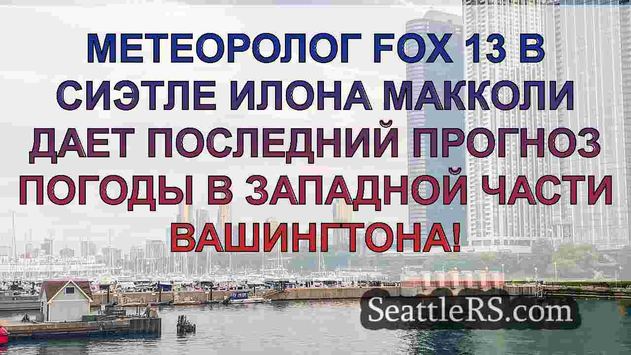 Новости Сиэтла SeattleRS