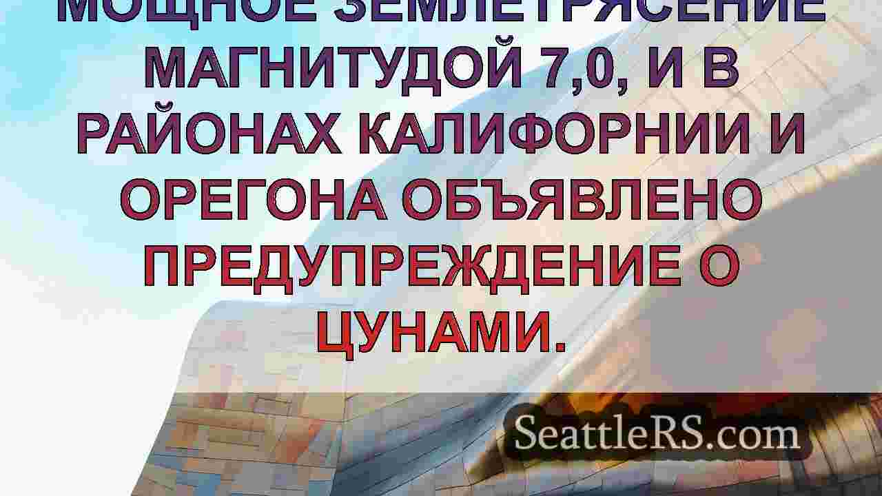 Новости Сиэтла SeattleRS