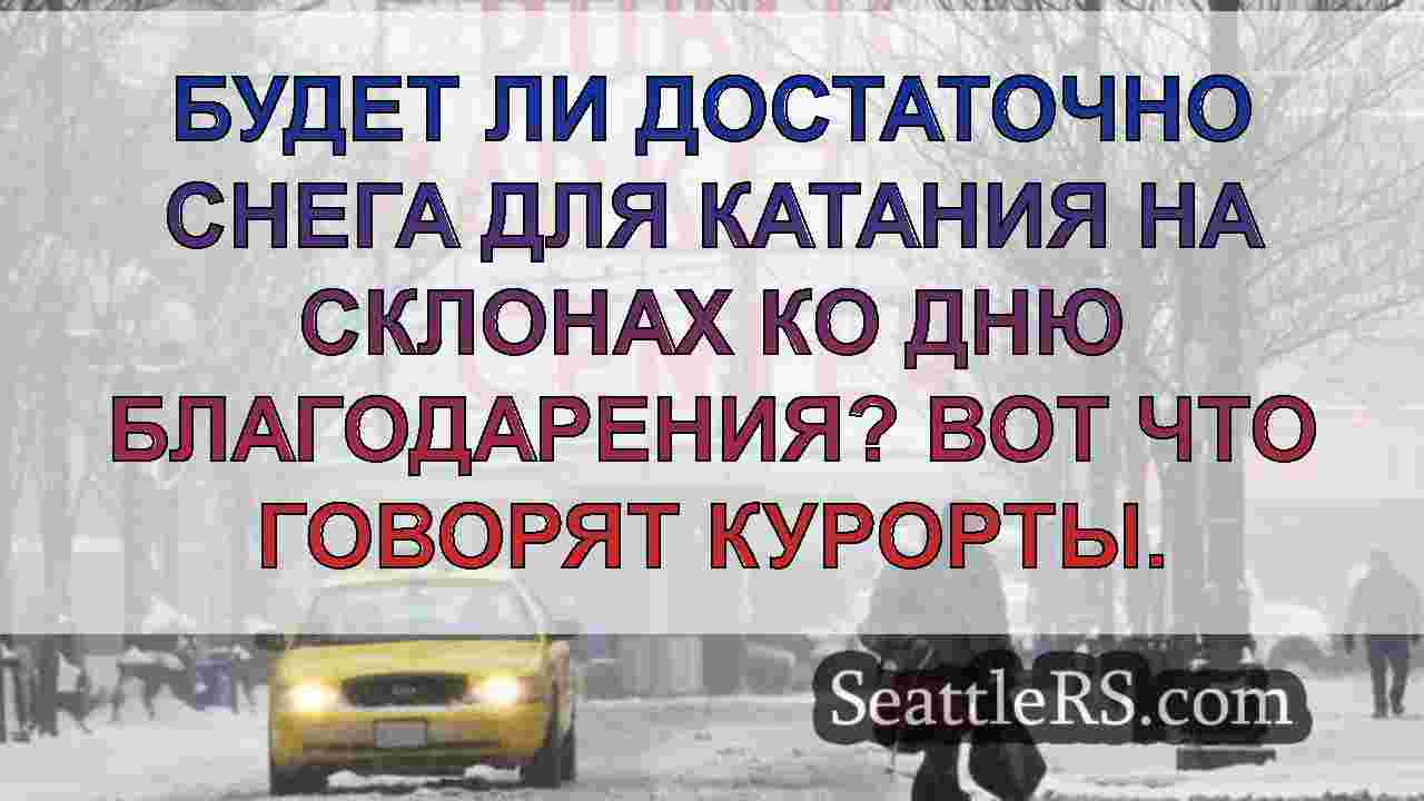 Будет ли снег в Сиэтле в этом году? Вот