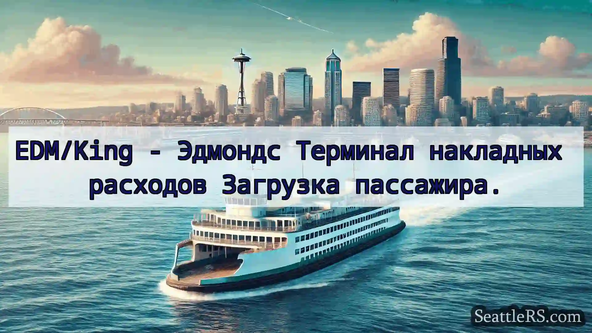 Сиэтл паромные новости EDM/King - Эдмондс Терминал
