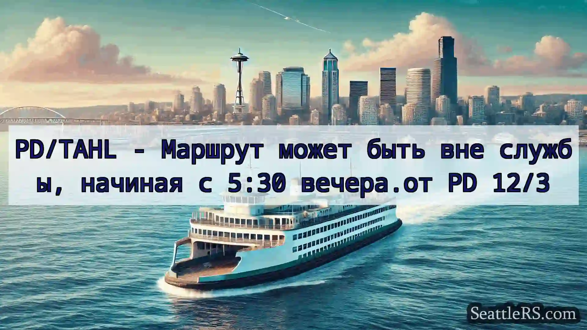 Сиэтл паромные новости PD/TAHL - Маршрут может быть вне