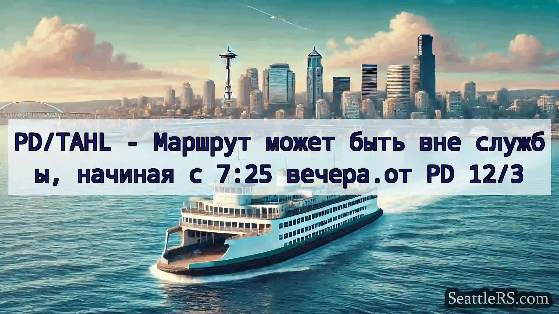 Сиэтл паромные новости PD/TAHL - Маршрут может быть вне