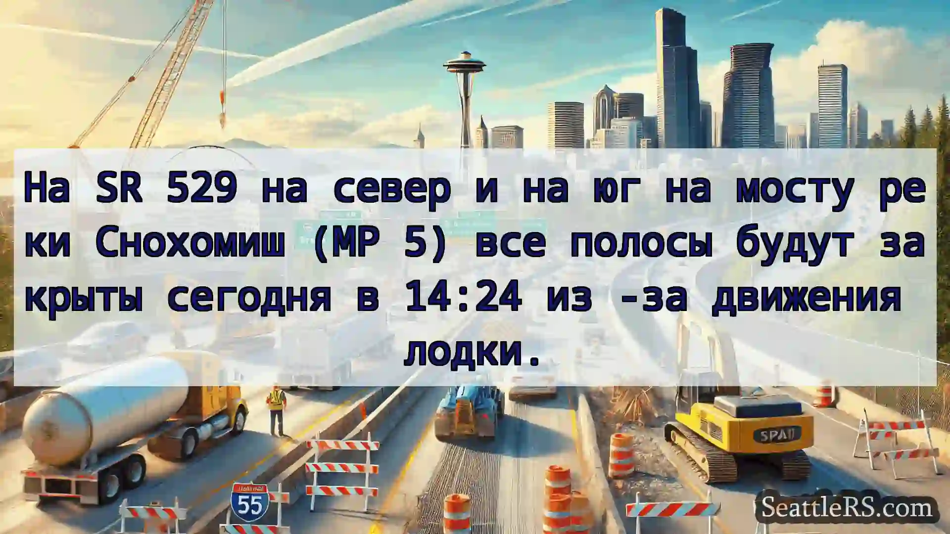 Транспортные новости Сиэтла На SR 529 на север и на юг на