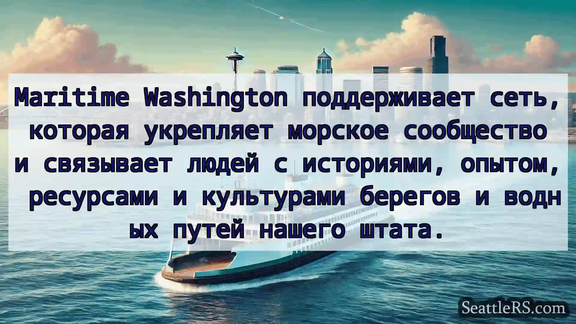 Сиэтл паромные новости Maritime Washington поддерживает