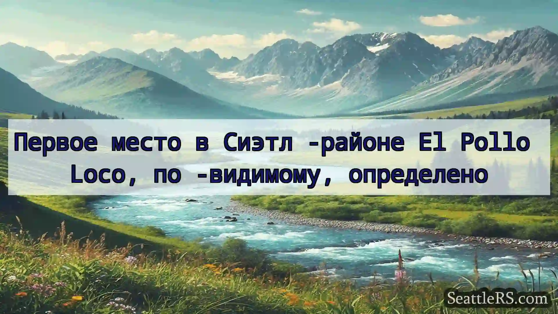 Сиэтл новости Первое место в Сиэтл -районе El