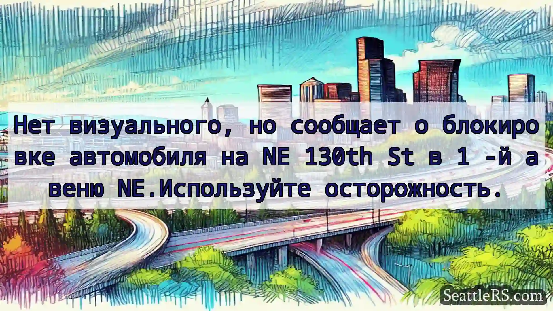 Транспортные новости Сиэтла Нет визуального, но сообщает о