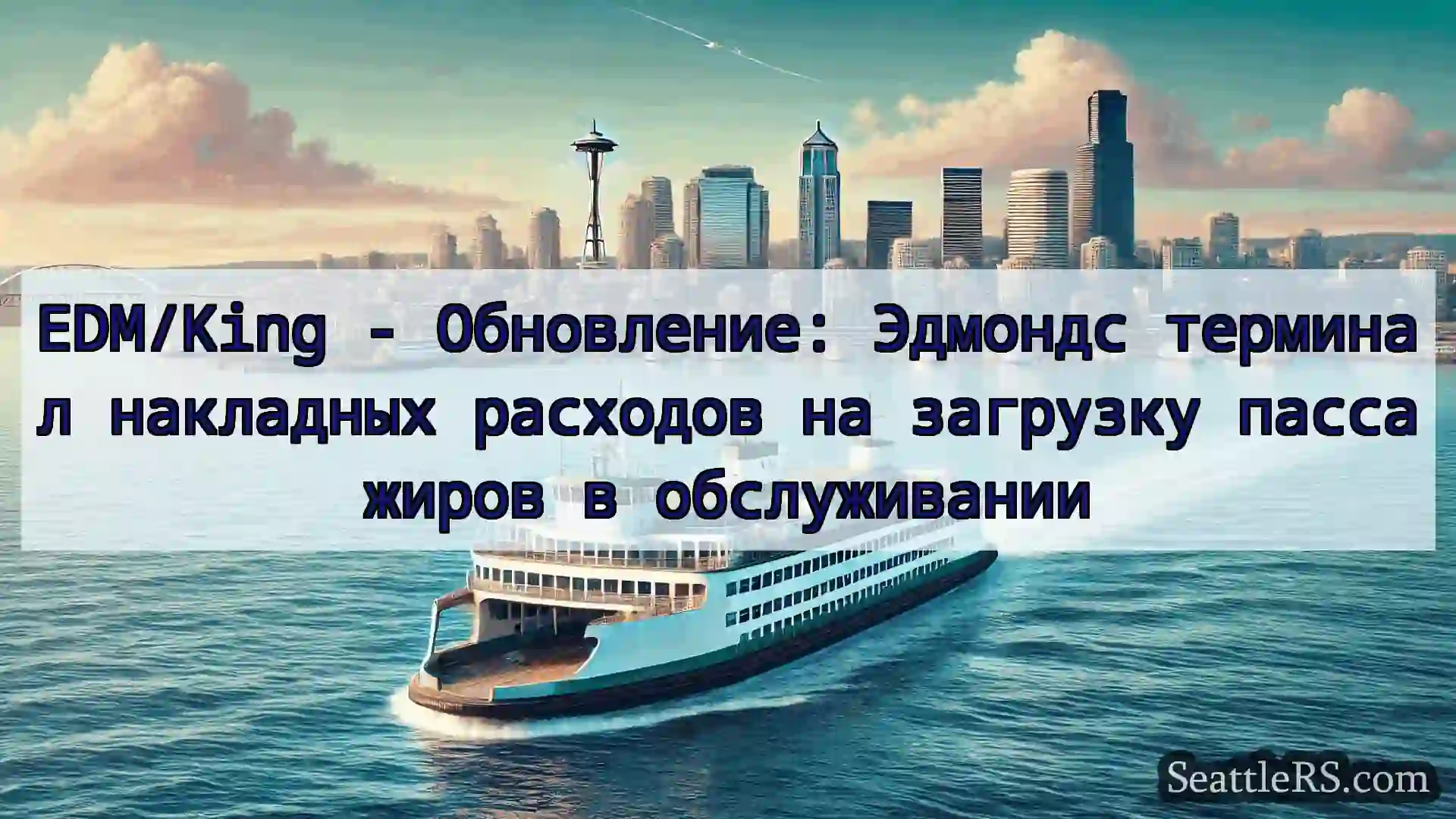 Сиэтл паромные новости EDM/King - Обновление: Эдмондс
