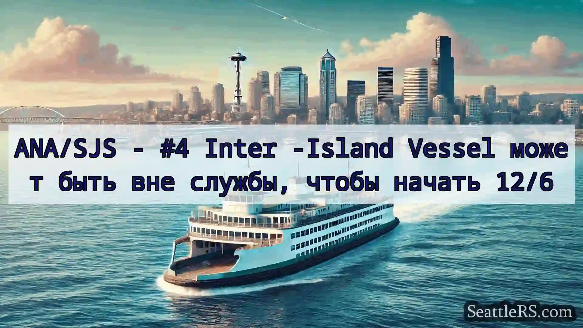 Сиэтл паромные новости ANA/SJS - #4 Inter -Island Vessel