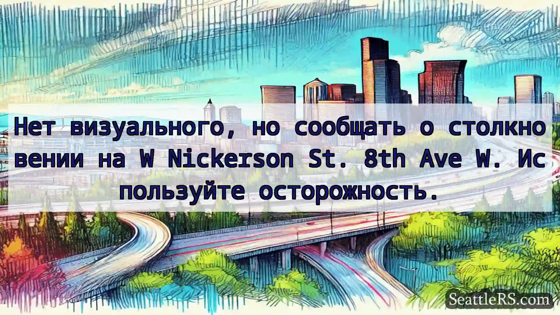 Транспортные новости Сиэтла Нет визуального, но сообщать о