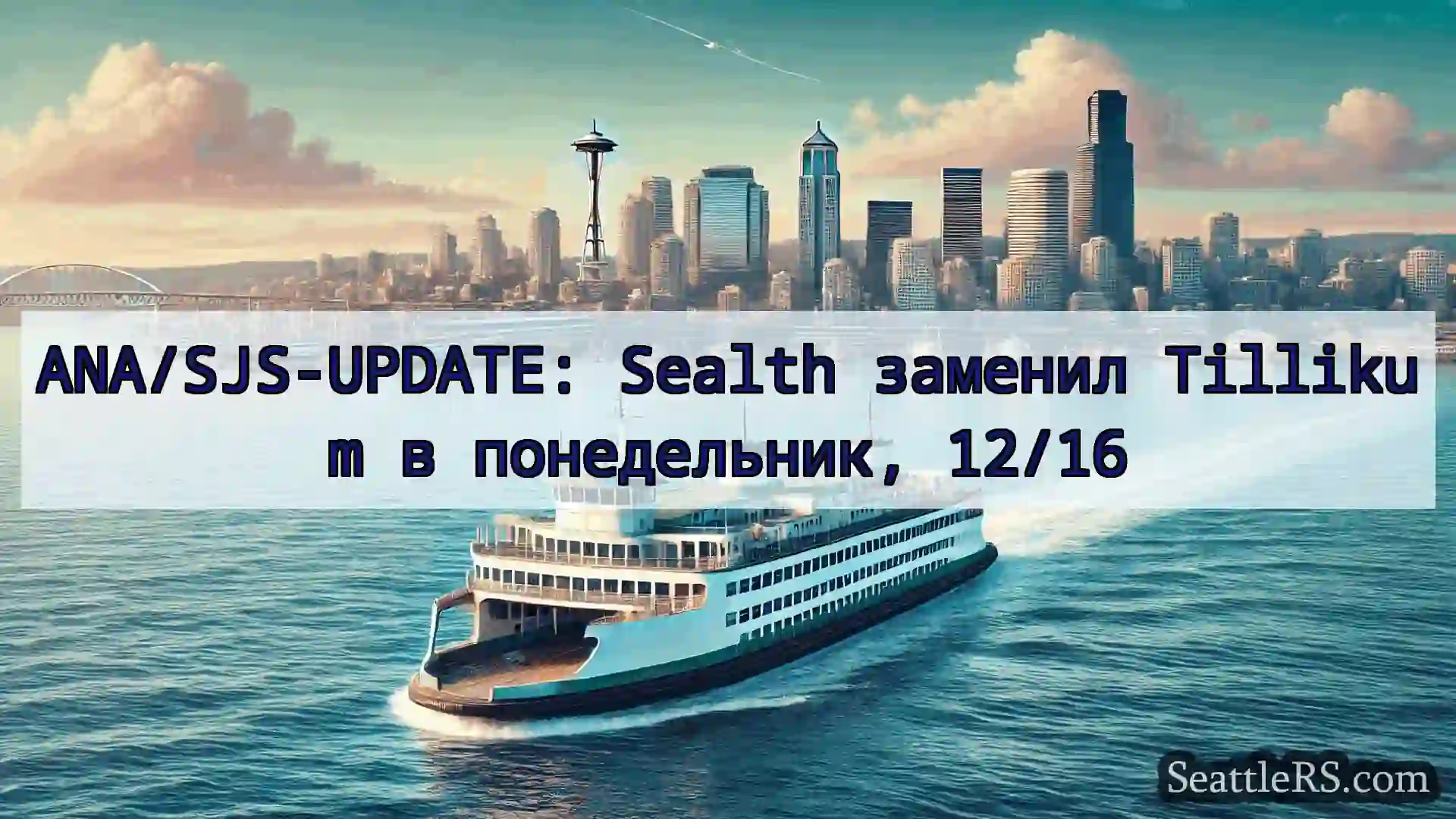 Сиэтл паромные новости ANA/SJS-UPDATE: Sealth заменил