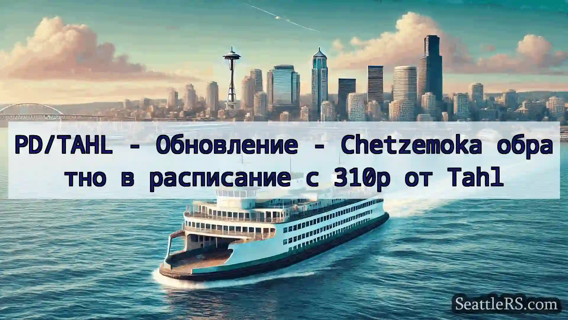 Сиэтл паромные новости PD/TAHL - Обновление - Chetzemoka