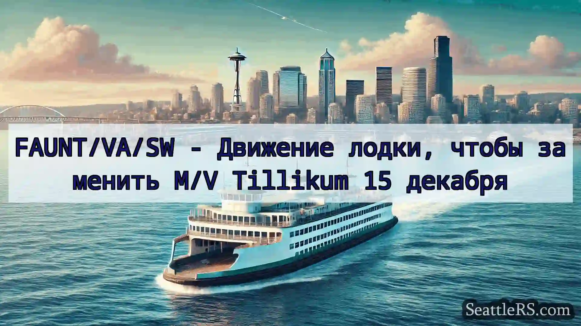 Сиэтл паромные новости FAUNT/VA/SW - Движение лодки,
