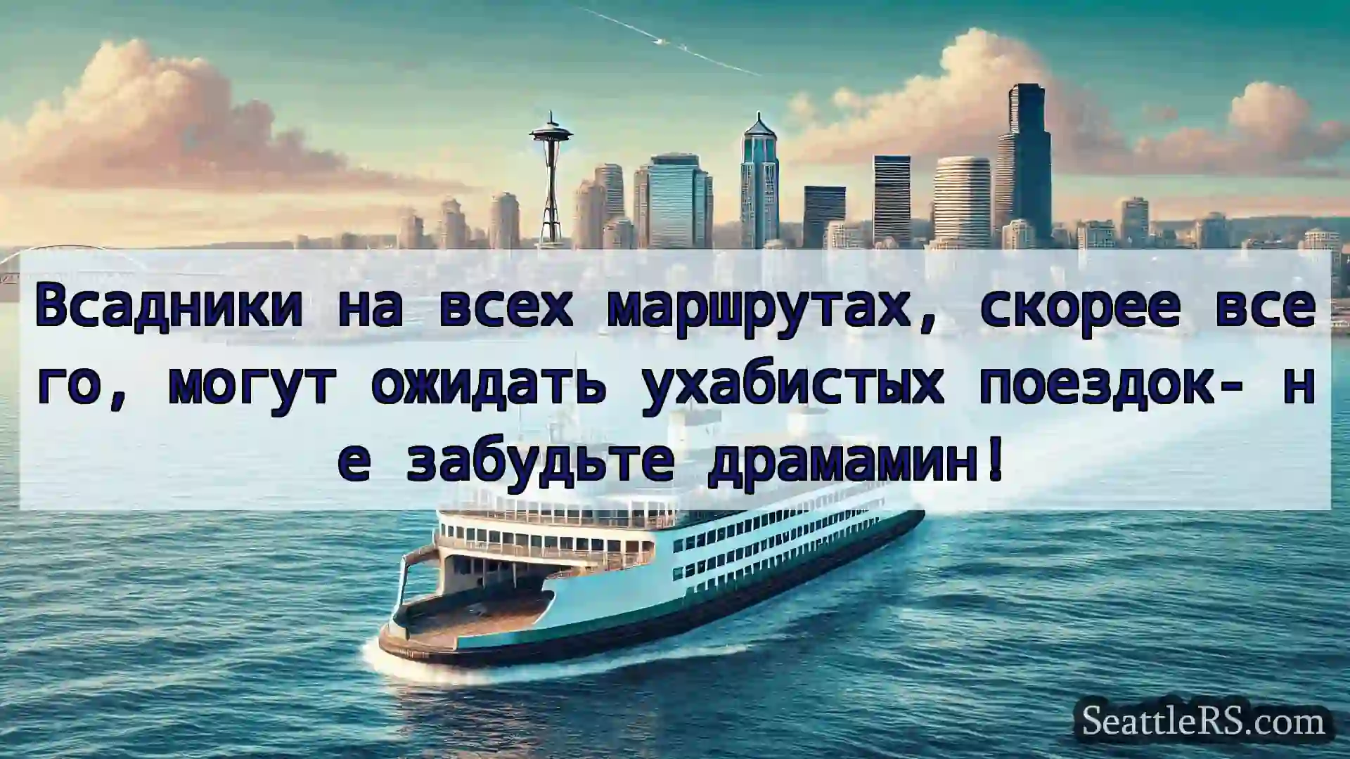 Сиэтл паромные новости Всадники на всех маршрутах, скорее