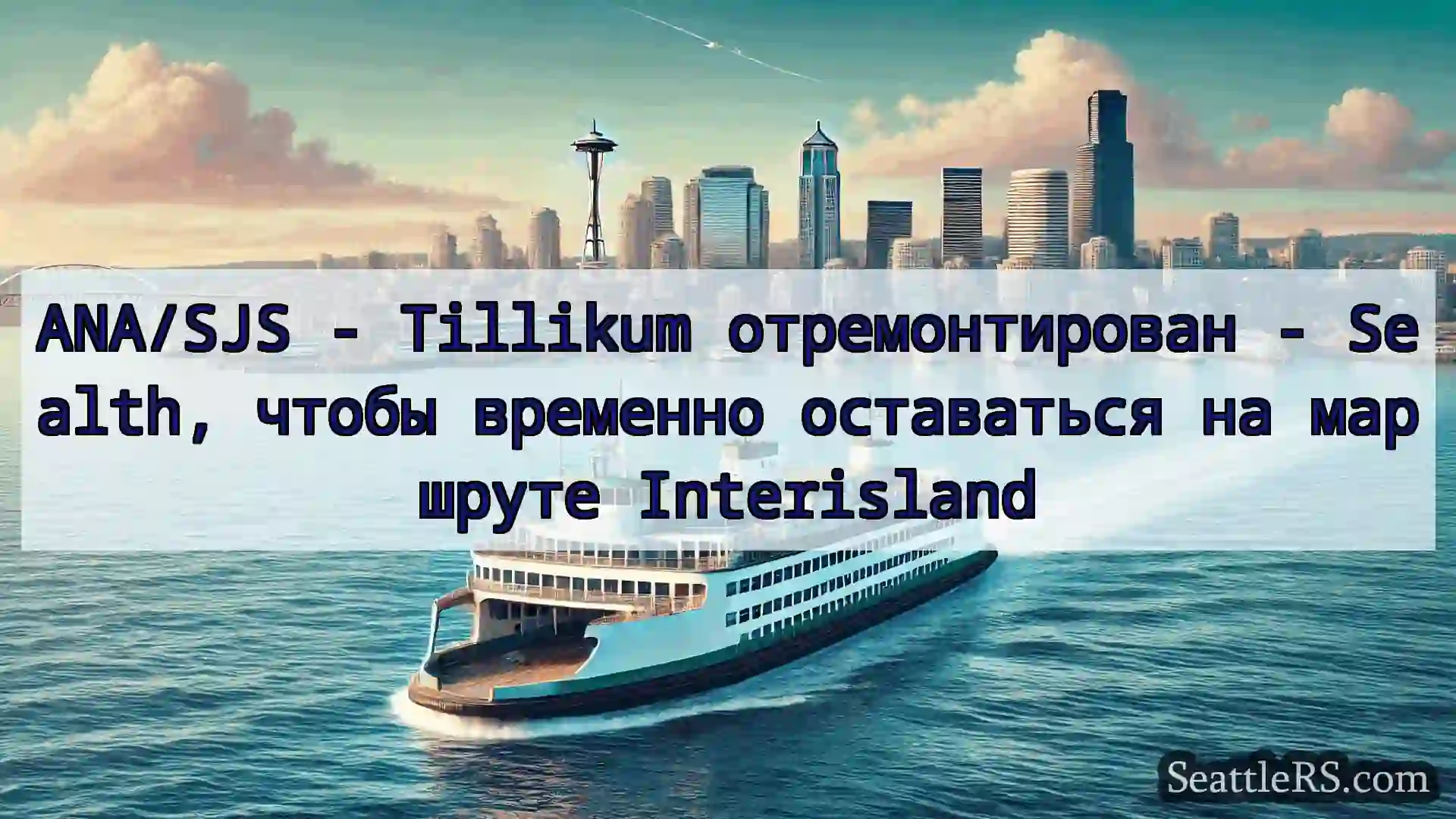 Сиэтл паромные новости ANA/SJS - Tillikum отремонтирован