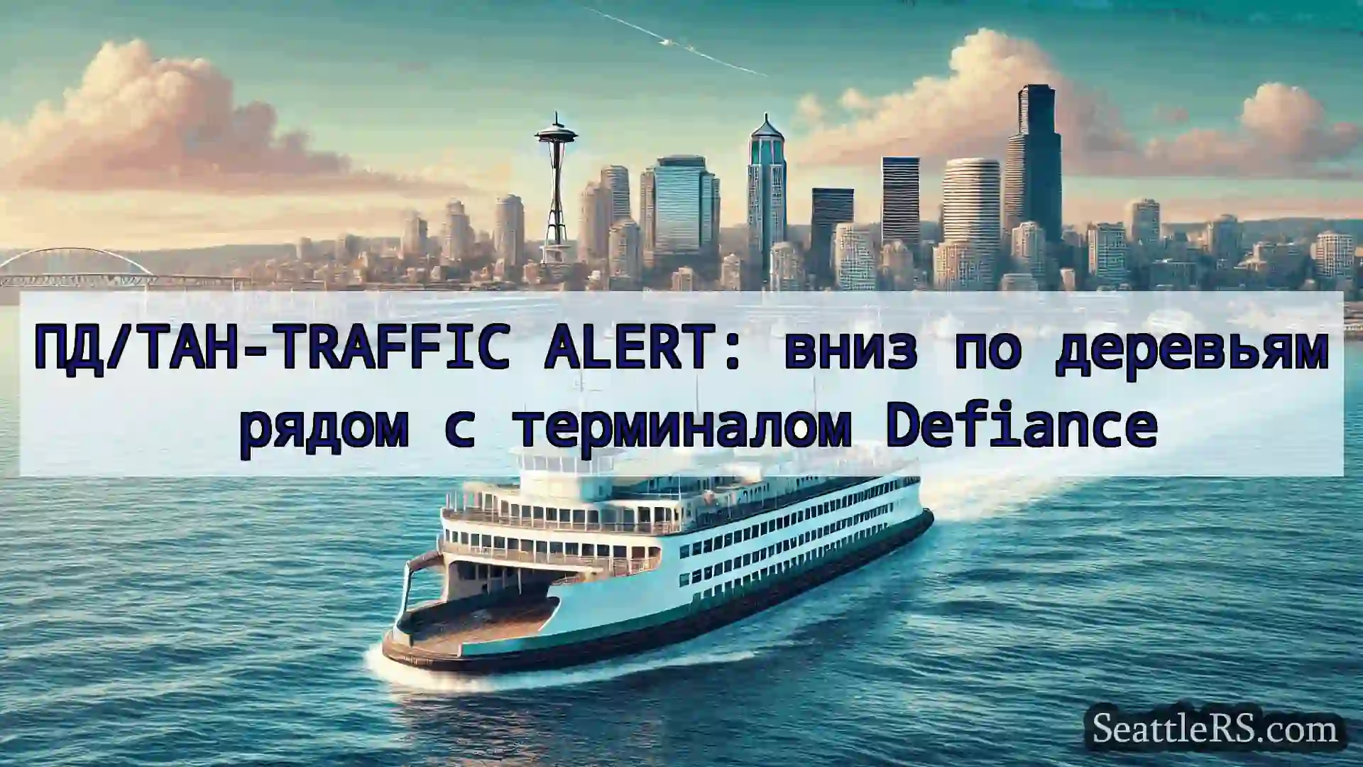 Сиэтл паромные новости ПД/TAH-TRAFFIC ALERT: вниз по