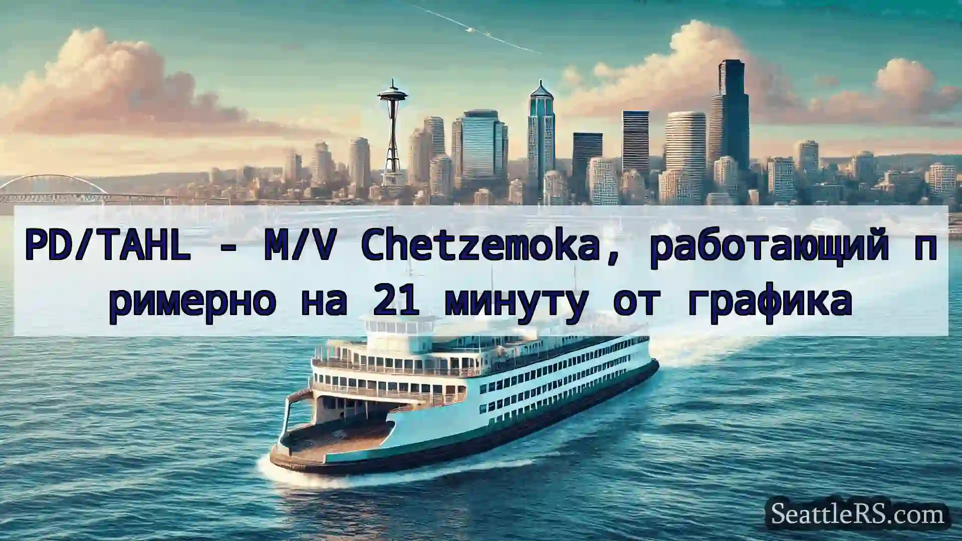 Сиэтл паромные новости PD/TAHL - M/V Chetzemoka,