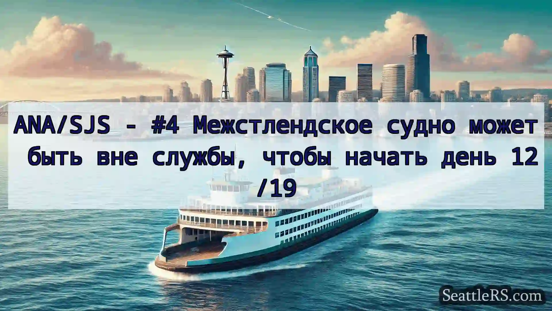 Сиэтл паромные новости ANA/SJS - #4 Межстлендское судно