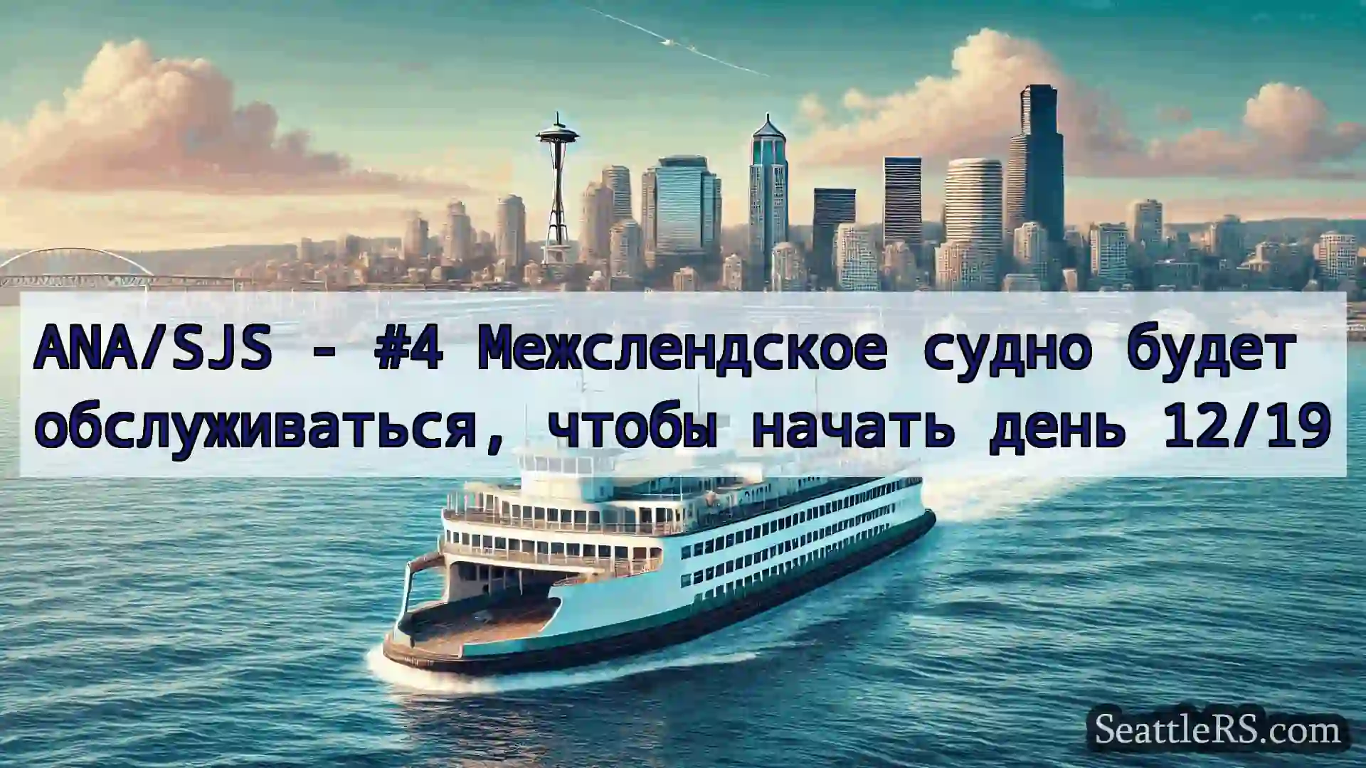 Сиэтл паромные новости ANA/SJS - #4 Межслендское судно