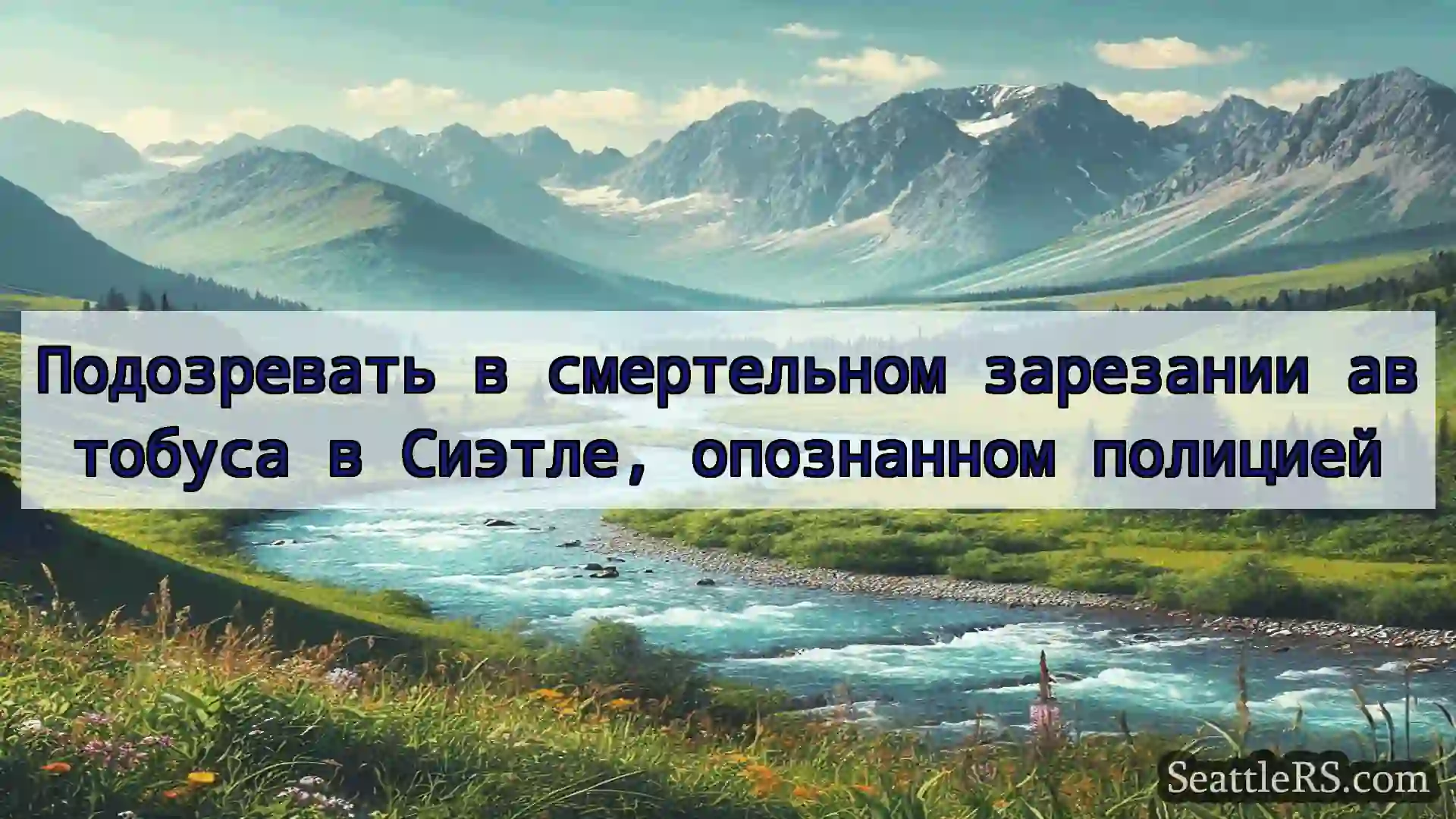 Сиэтл новости Подозревать в смертельном